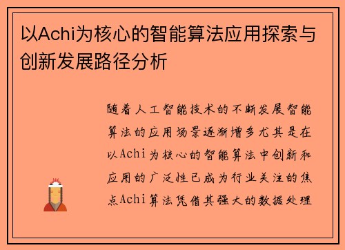 以Achi为核心的智能算法应用探索与创新发展路径分析