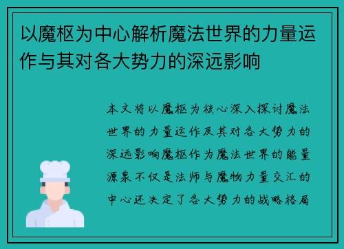 以魔枢为中心解析魔法世界的力量运作与其对各大势力的深远影响