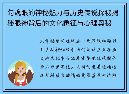 勾魂眼的神秘魅力与历史传说探秘揭秘眼神背后的文化象征与心理奥秘