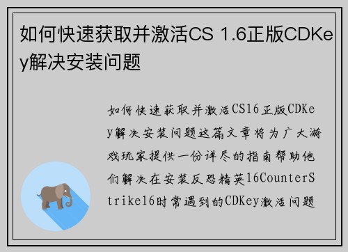 如何快速获取并激活CS 1.6正版CDKey解决安装问题