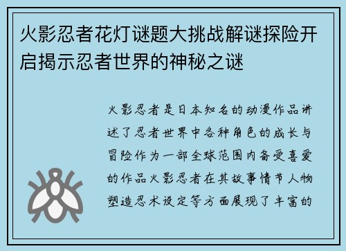 火影忍者花灯谜题大挑战解谜探险开启揭示忍者世界的神秘之谜