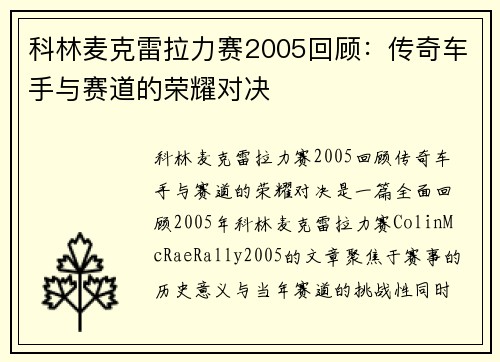 科林麦克雷拉力赛2005回顾：传奇车手与赛道的荣耀对决