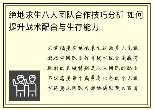 绝地求生八人团队合作技巧分析 如何提升战术配合与生存能力