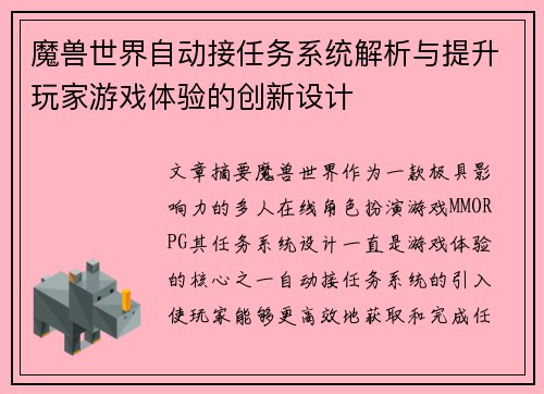 魔兽世界自动接任务系统解析与提升玩家游戏体验的创新设计